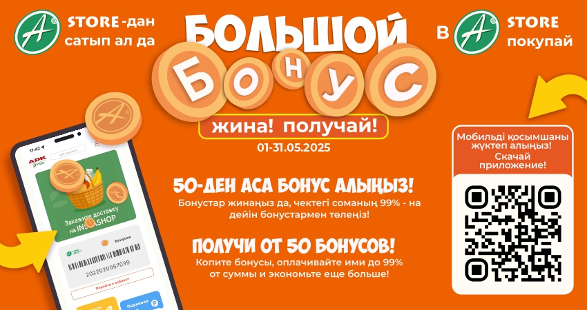 Бонусная акция в A-STORE: получайте больше с каждой покупкой!